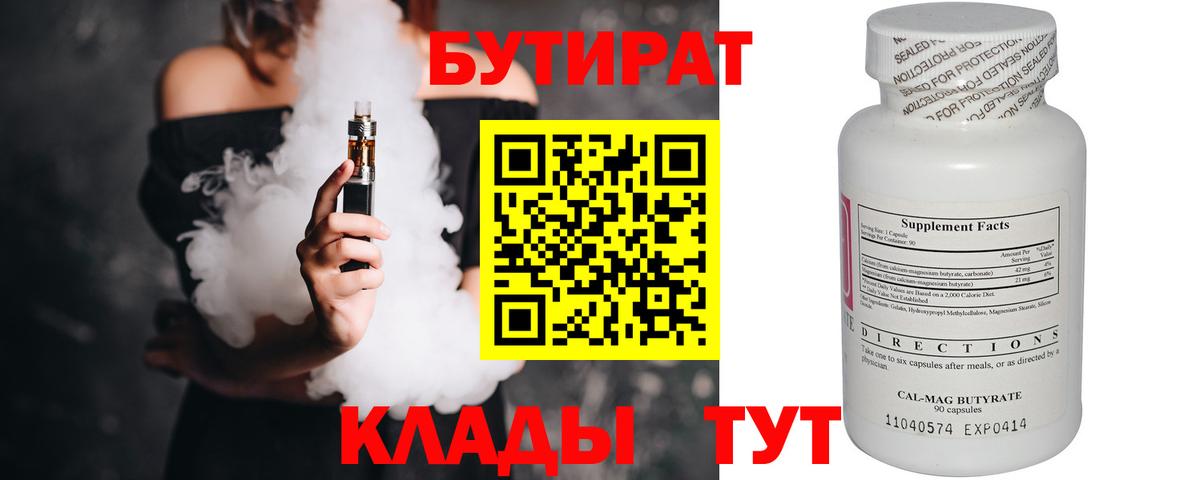 БУТИРАТ  Бутират бутандиол  Вход с VPN  Котлас 